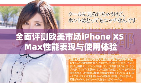 全面评测欧美市场iPhone XS Max性能表现与使用体验