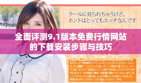 全面评测9.1版本免费行情网站的下载安装步骤与技巧