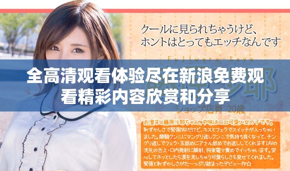 全高清观看体验尽在新浪免费观看精彩内容欣赏和分享