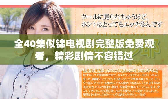 全40集似锦电视剧完整版免费观看，精彩剧情不容错过