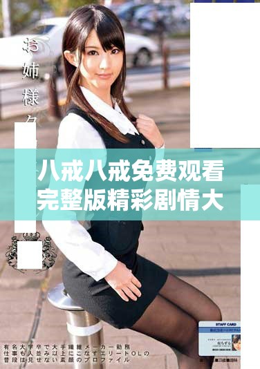 八戒八戒免费观看完整版精彩剧情大揭秘与影评分析
