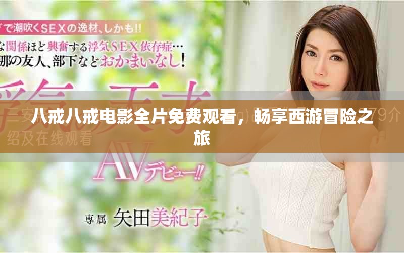 八戒八戒电影全片免费观看，畅享西游冒险之旅
