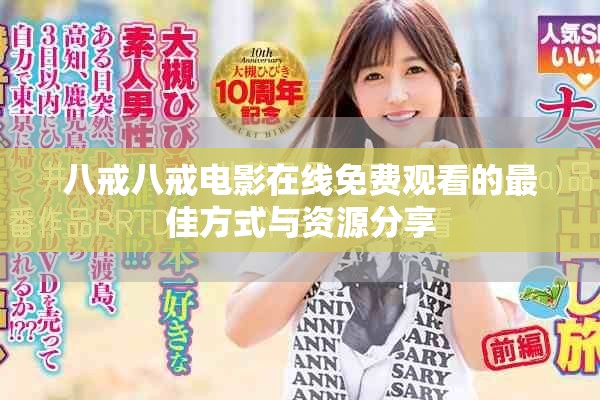 八戒八戒电影在线免费观看的最佳方式与资源分享