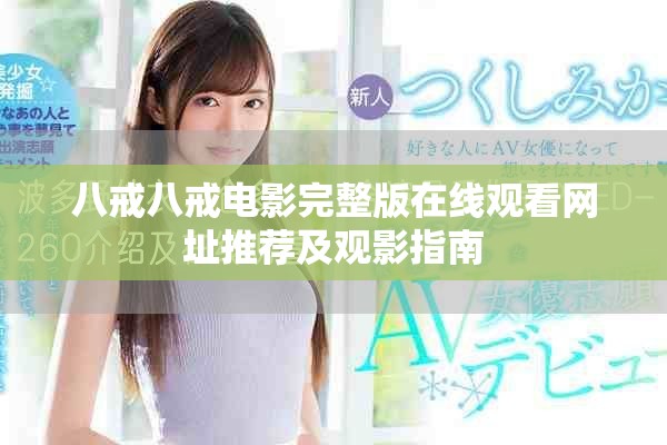 八戒八戒电影完整版在线观看网址推荐及观影指南
