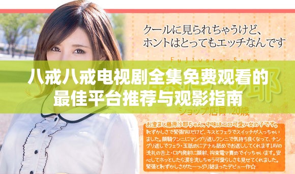八戒八戒电视剧全集免费观看的最佳平台推荐与观影指南
