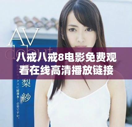 八戒八戒8电影免费观看在线高清播放链接分享