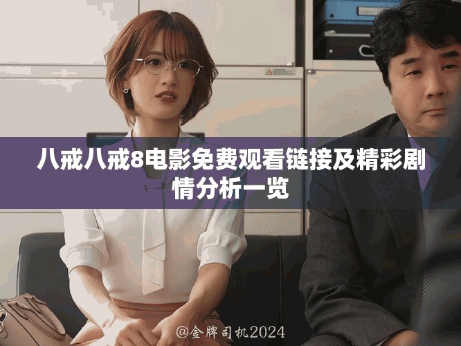 八戒八戒8电影免费观看链接及精彩剧情分析一览
