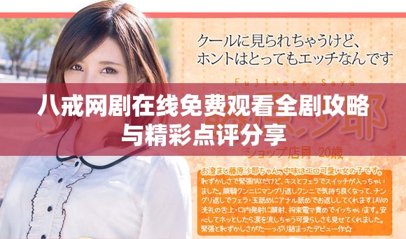 八戒网剧在线免费观看全剧攻略与精彩点评分享