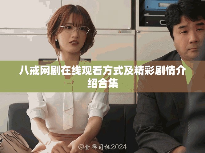 八戒网剧在线观看方式及精彩剧情介绍合集