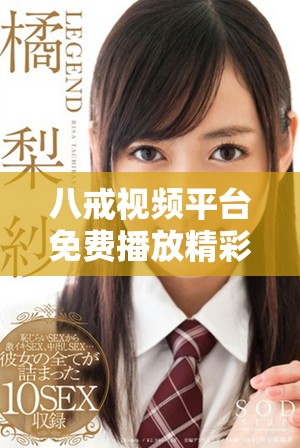 八戒视频平台免费播放精彩电视剧，轻松畅享海量影视资源