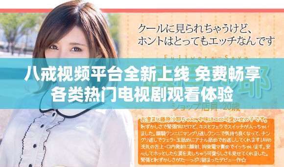 八戒视频平台全新上线 免费畅享各类热门电视剧观看体验