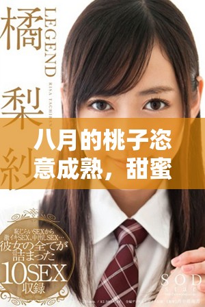 八月的桃子恣意成熟，甜蜜滋味令人心醉神迷