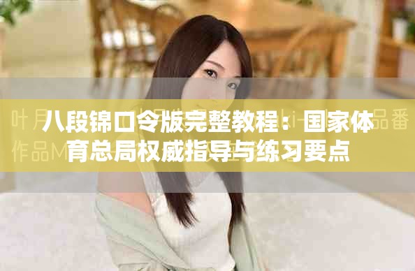 八段锦口令版完整教程：国家体育总局权威指导与练习要点