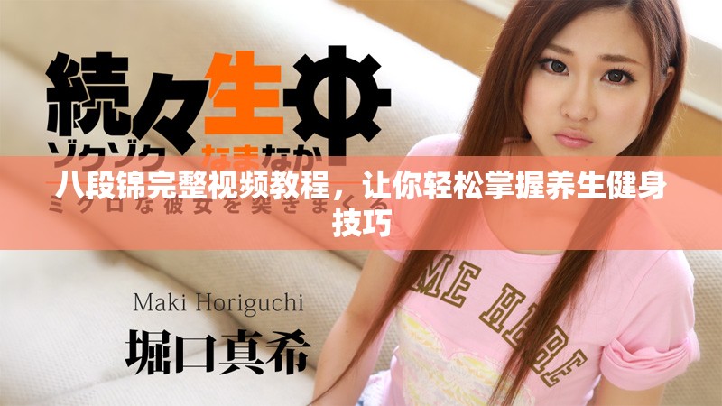 八段锦完整视频教程，让你轻松掌握养生健身技巧
