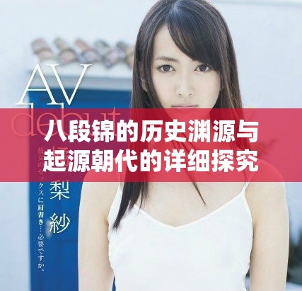 八段锦的历史渊源与起源朝代的详细探究与分析