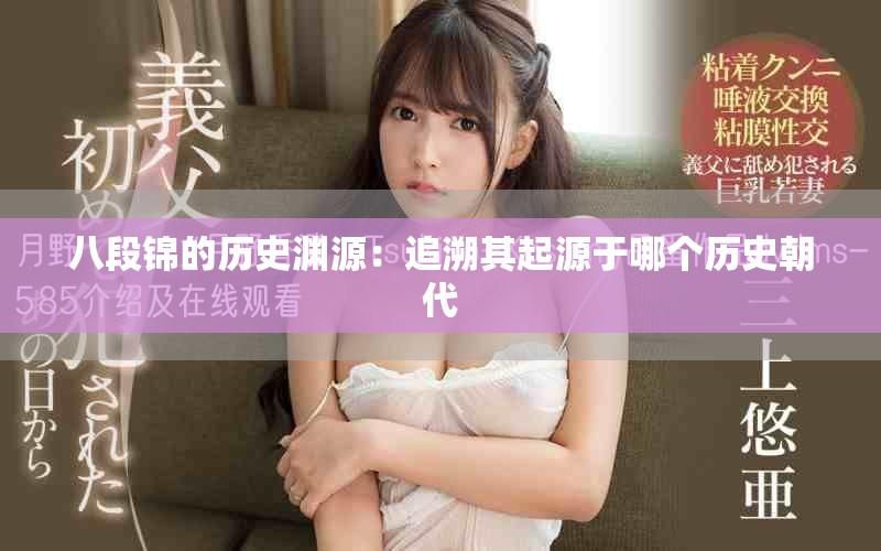 八段锦的历史渊源：追溯其起源于哪个历史朝代