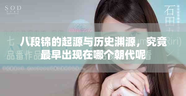 八段锦的起源与历史渊源，究竟最早出现在哪个朝代呢