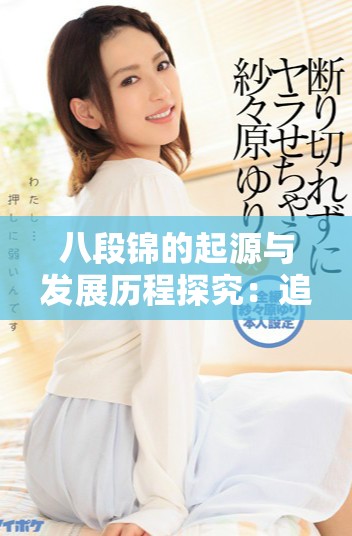 八段锦的起源与发展历程探究：追溯其历史渊源及相关朝代
