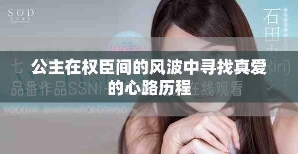 公主在权臣间的风波中寻找真爱的心路历程