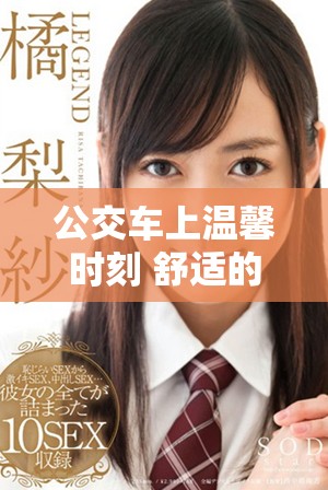 公交车上温馨时刻 舒适的氛围带来惬意体验视频分享