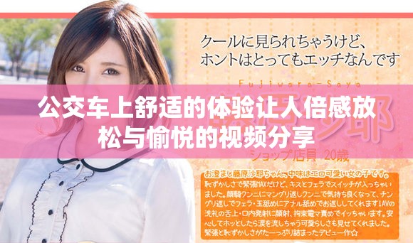公交车上舒适的体验让人倍感放松与愉悦的视频分享