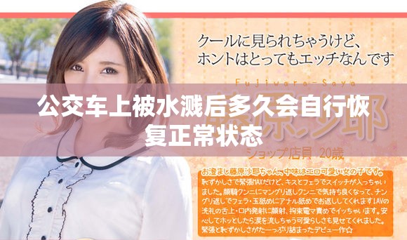 公交车上被水溅后多久会自行恢复正常状态