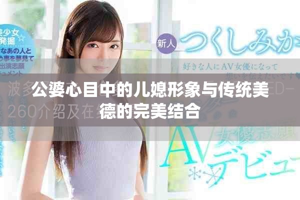 公婆心目中的儿媳形象与传统美德的完美结合