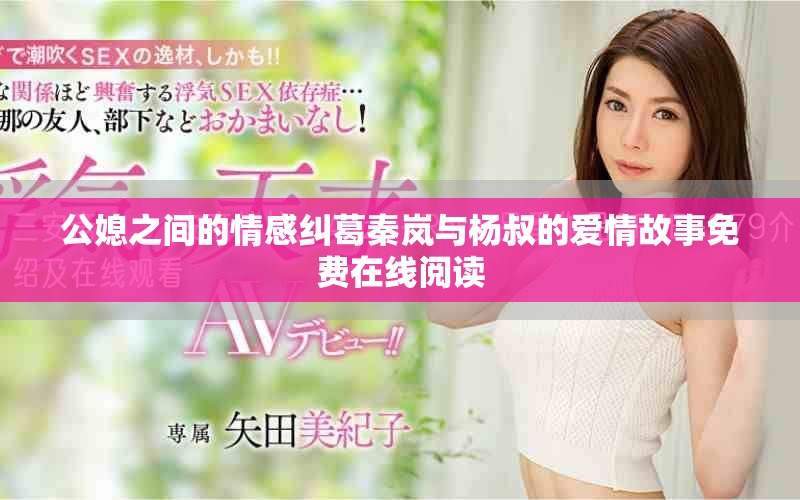 公媳之间的情感纠葛秦岚与杨叔的爱情故事免费在线阅读