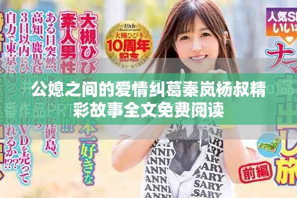 公媳之间的爱情纠葛秦岚杨叔精彩故事全文免费阅读