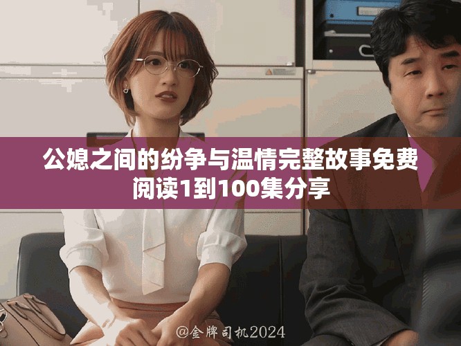 公媳之间的纷争与温情完整故事免费阅读1到100集分享