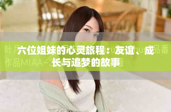 六位姐妹的心灵旅程：友谊、成长与追梦的故事
