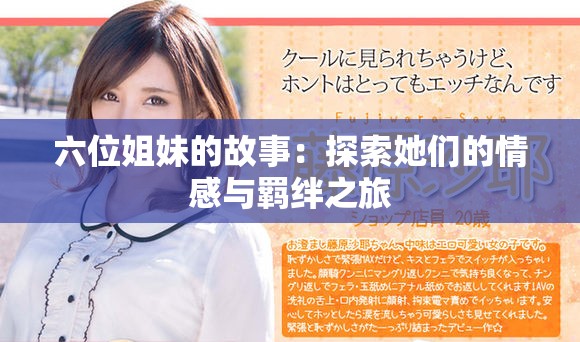 六位姐妹的故事：探索她们的情感与羁绊之旅