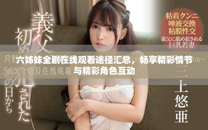 六姊妹全剧在线观看途径汇总，畅享精彩情节与精彩角色互动