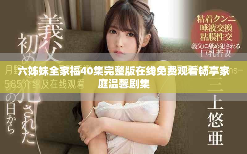 六姊妹全家福40集完整版在线免费观看畅享家庭温馨剧集