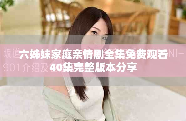 六姊妹家庭亲情剧全集免费观看40集完整版本分享