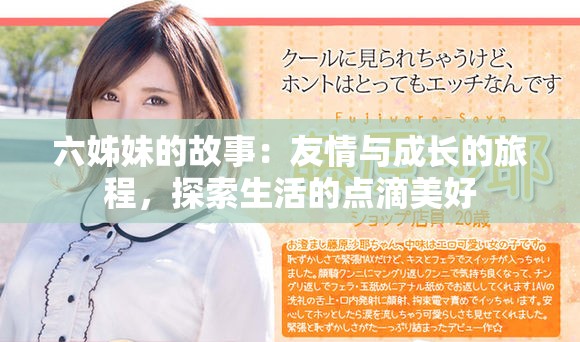 六姊妹的故事：友情与成长的旅程，探索生活的点滴美好