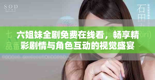 六姐妹全剧免费在线看，畅享精彩剧情与角色互动的视觉盛宴