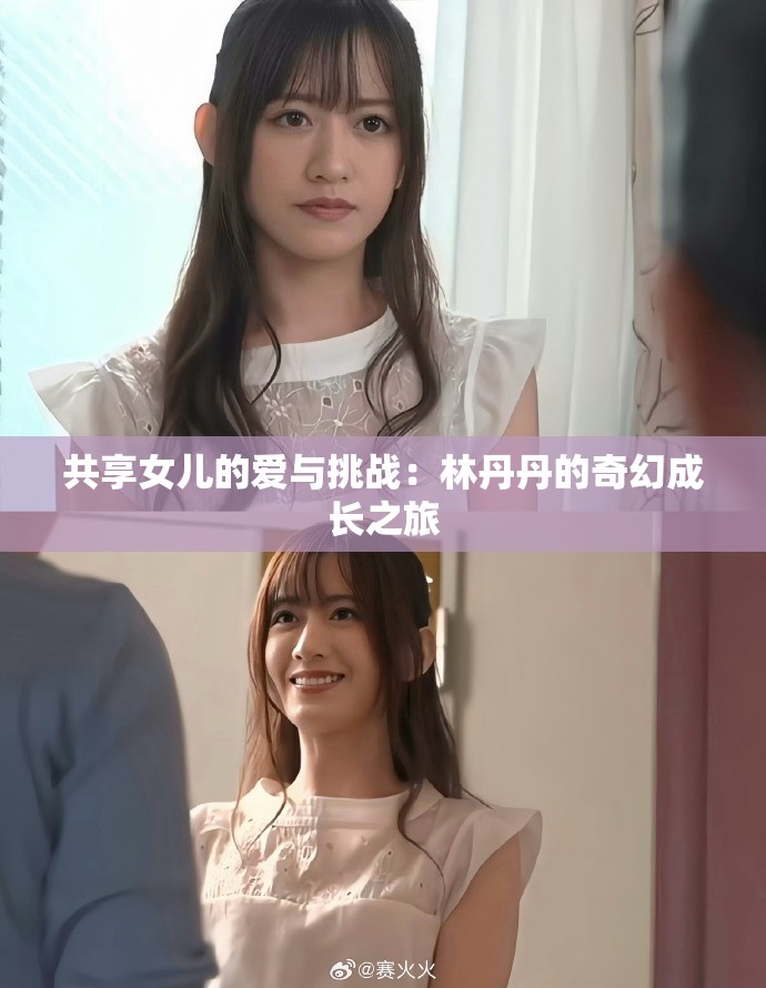 共享女儿的爱与挑战：林丹丹的奇幻成长之旅