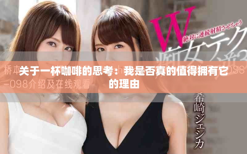 关于一杯咖啡的思考：我是否真的值得拥有它的理由