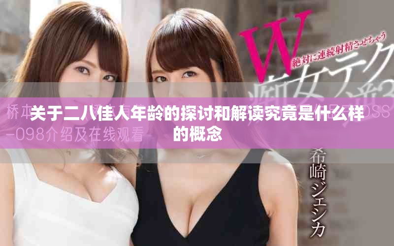 关于二八佳人年龄的探讨和解读究竟是什么样的概念