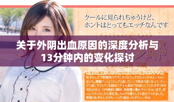关于外阴出血原因的深度分析与13分钟内的变化探讨