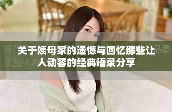 关于姨母家的遗憾与回忆那些让人动容的经典语录分享