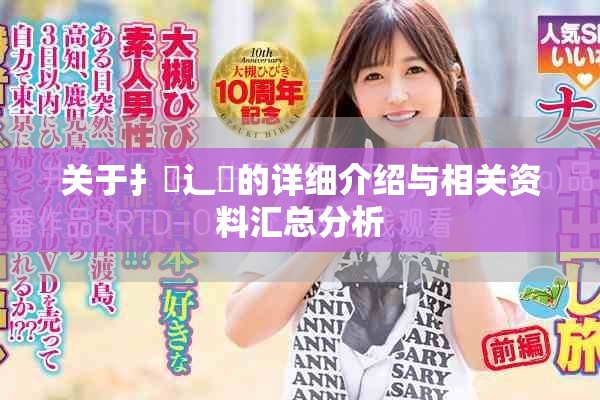 关于扌喿辶畐的详细介绍与相关资料汇总分析