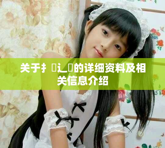 关于扌喿辶畐的详细资料及相关信息介绍