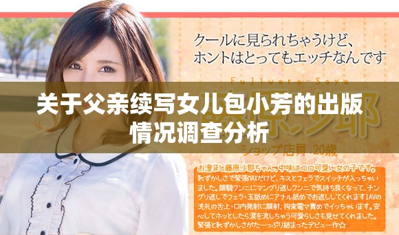 关于父亲续写女儿包小芳的出版情况调查分析
