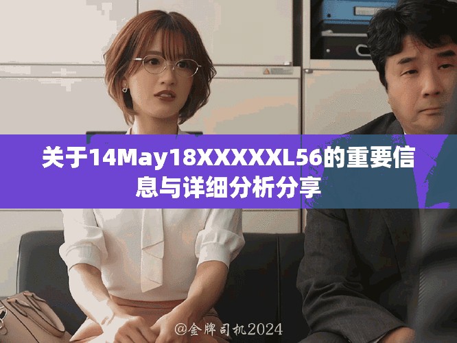 关于14May18XXXXXL56的重要信息与详细分析分享