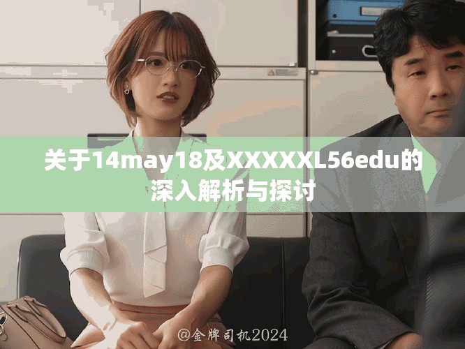 关于14may18及XXXXXL56edu的深入解析与探讨