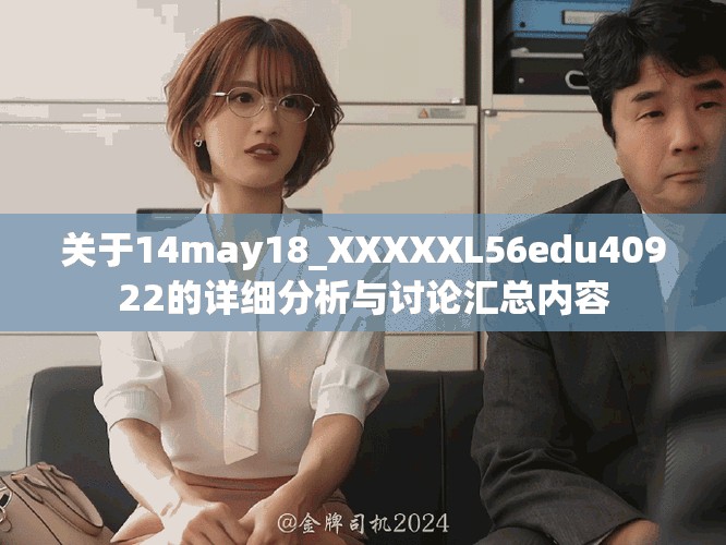 关于14may18_XXXXXL56edu40922的详细分析与讨论汇总内容