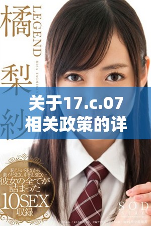 关于17.c.07相关政策的详细解读与分析分享