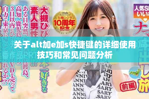 关于alt加e加s快捷键的详细使用技巧和常见问题分析